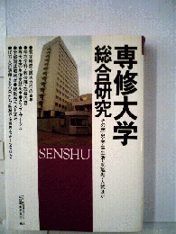 専修大学総合研究 : その歴史・学生生活・就職先・入試ほか