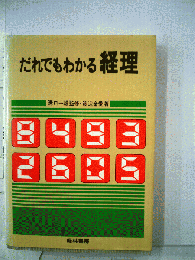 だれでもわかる経理