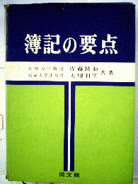 簿記の要点