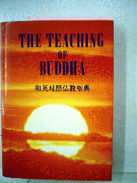THE TEACHING OF BUDDHA　和英〓照仏教聖典