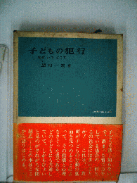 子どもの犯行