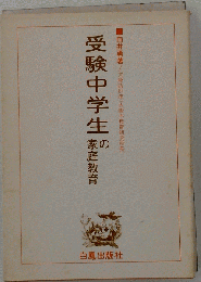 受験中学生の家庭教育