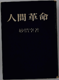 人間革命