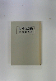 古寺巡禮