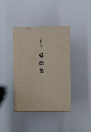 緑蔭集　合同歌集