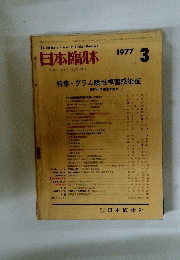 日本臨牀　1977年3月号