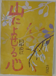 山によせる心