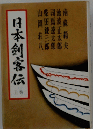 日本剣客伝　上