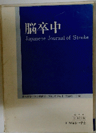 脳卒中　Japanese Journal of Stroke