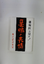 巣鴨の表情　笹川良一の見た!　戰犯獄中秘録