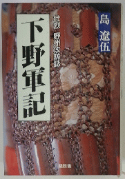 壮烈野州攻防誌　下野軍記