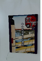 週刊江戸　60　2011年3月号