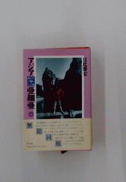アジア亜細亜