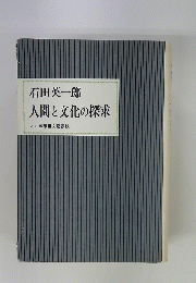 人間と文化の探求　人と思想