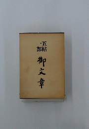 御文章