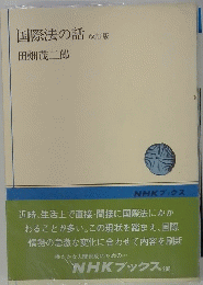 国際法の話　改訂版