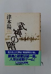 武神の階