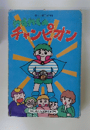 わすれものチャンピオン　愛の会創作童話集