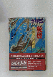 シルクロード　絲綢之路　第二巻