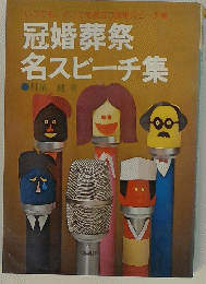 冠婚葬祭名スピーチ集