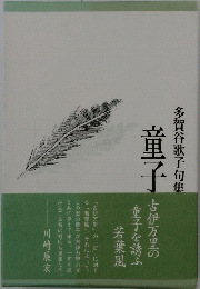 童子　多賀谷歌子句集