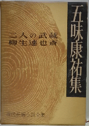 現代長編小説全集　五味康祐集