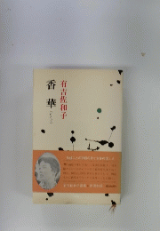 香華