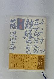 よろずや平四郎活人剣離縁のぞみ　中