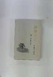 詐鮮古語
