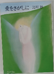 愛をさがしに