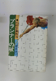 プランナーの枝　私の計画作法