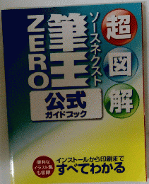 超図解筆王ZERO　公式ガイドブック