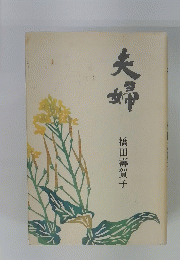 夫婦