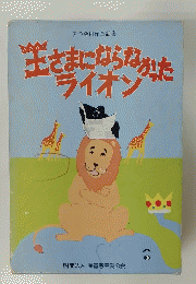 王さまにならなかったライオン