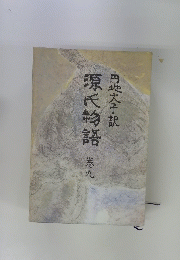 源氏物語　9巻