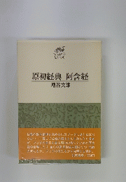 原初経典阿含経