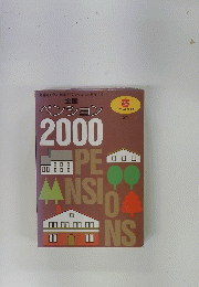 ペンション2000