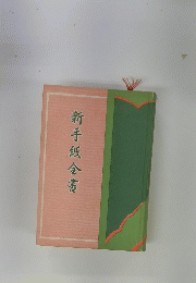 新手紙金書