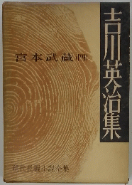 現代長編小説全集　吉川英治集