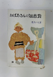 おばあさんの知恵袋