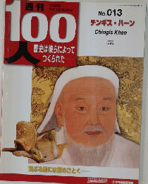 週刊100人歴史は彼らによってつくられた　2003年9月号