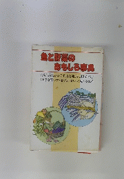 魚と野菜のおもしろ事典