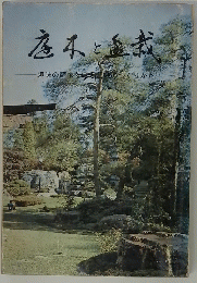 底本と盆栽