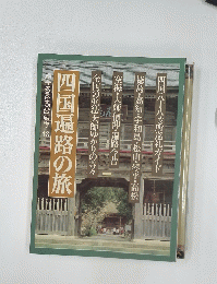 四国遍路の旅　別冊るるぶ愛蔵版　18