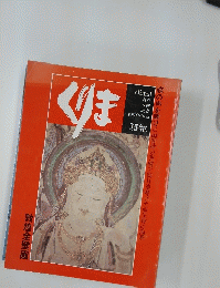 くりま　climat