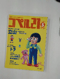 コペル21　1991年5月号