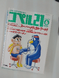 コペル21　1992年6月号