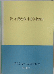 続・不動産取引紛争事例集