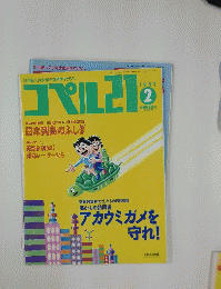コペル21　1993年2月号