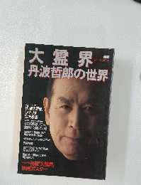 大霊界　丹波哲郎の世界